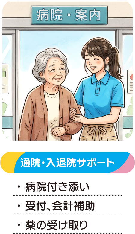 通院・入退院サポート