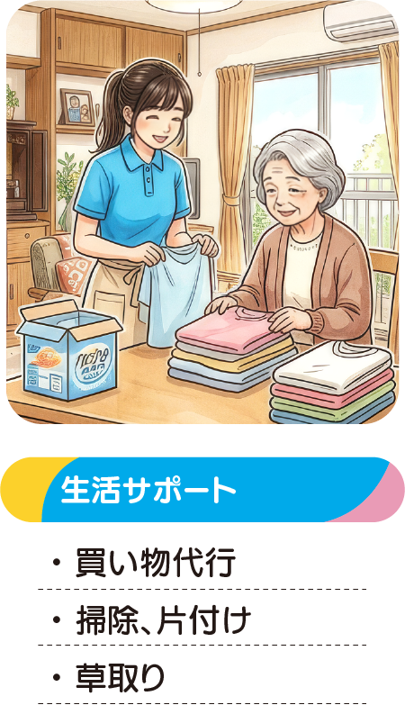 生活サポート