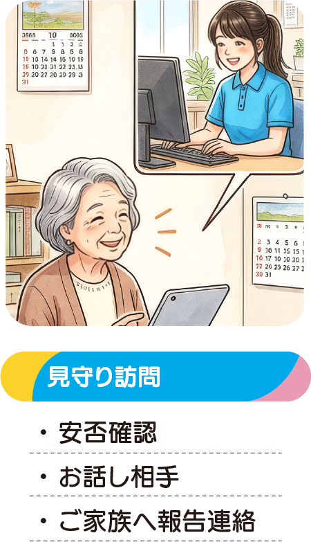 見守り訪問
