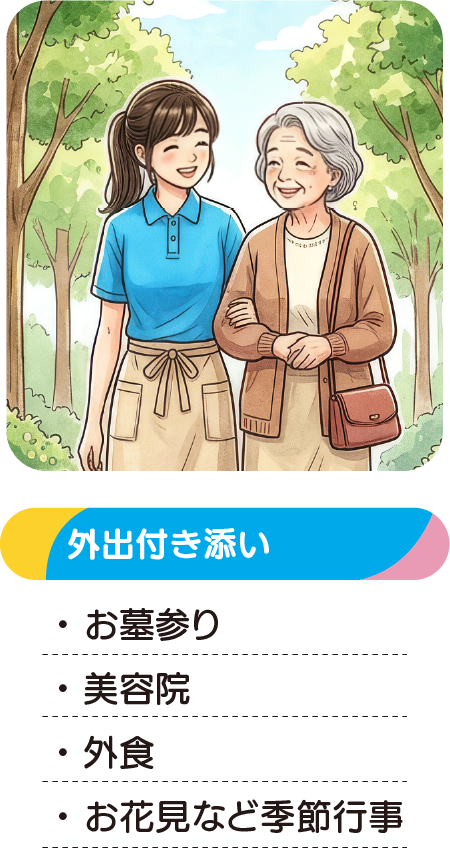外出付き添い